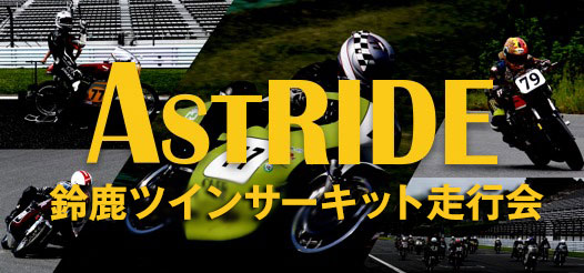 AstRIDE 鈴鹿ツインサーキット走行会