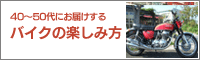 40～50代にお届けするバイクの楽しみ方