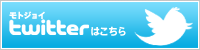 モトジョイ ツイッター