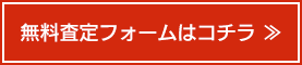 無料査定フォームはこちら