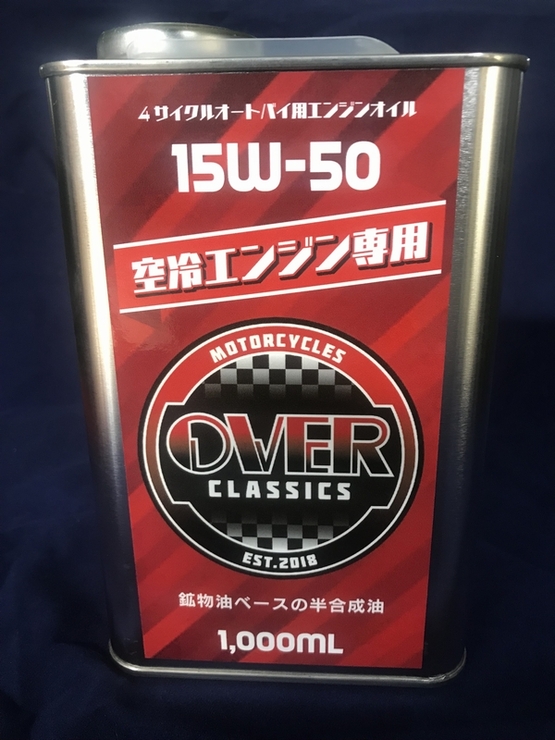 OVER-classics 空冷専用オイル　10W-50　1L