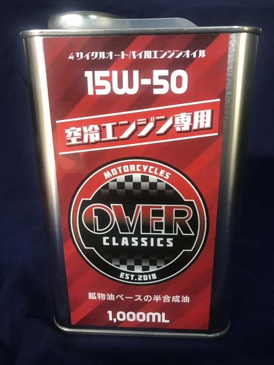 OVER-classics 空冷専用オイル 10W-50 1L